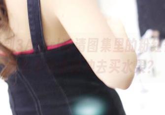 当你看到3Agirl高清图集里的粉红香蕉，你会不会也想冲去买水果？