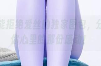 没有人能拒绝爱丝的独家图包，分享一下你心里的那份感动！