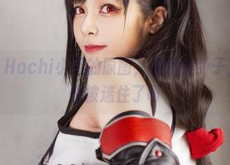 更新！Hachi小芭的原图，渡我被身子，感觉像被迷住了呀