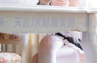 喵糖映画：天台JK制服美图，搬上壁纸的那一瞬间，简直是不敢相信！