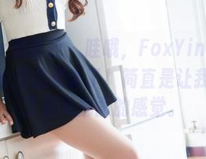MiStar魅妍社 – 哇哦，FoxYini孟狐狸的新少女作品更新了！简直是让我感受到了春风拂面的感觉。
