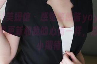 MyGirl美媛馆 – 感觉悠悠酱yoyoyo的内衣写真更新和我的心情一样，总是有点小期待