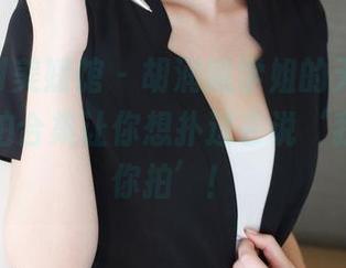 MyGirl美媛馆 – 胡润曦学姐的无限魅力——私拍合集让你想扑过去说‘我也要和你拍’！