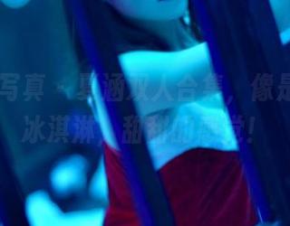 PANS写真 – 夏涵双人合集，像是夏天的冰淇淋，甜甜的感觉！
