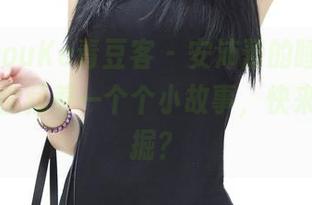 QingDouKe青豆客 – 安沛蕾的睡衣，套图里仿佛藏着一个个小故事，快来一起发掘？
