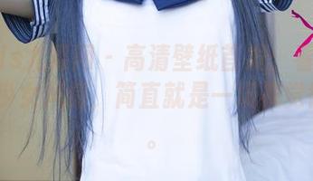 UGirls尤果网 – 高清壁纸首发：看毛COCO的少女风情，简直就是一场视觉得狂欢。