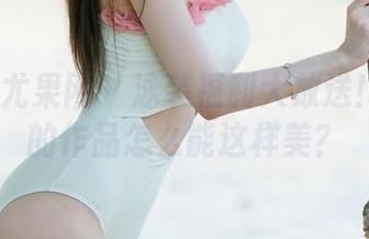 UGirls尤果网 – 泳装福利大放送！白一晗的作品怎么能这样美？