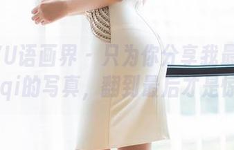 XIAOYU语画界 – 只为你分享我最爱的学妹77qiqi的写真，翻到最后才是惊喜哦！