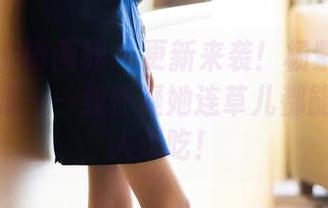 XIAOYU语画界 – 更新来袭！杨紫嫣的奶牛作品集——我怀疑她连草儿都能拍得让人想吃！