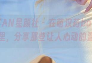 XINGYAN星颜社 – 在萌汉药baby的毛衣合集里，分享那些让人心动的温暖瞬间