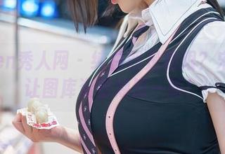 Xiuren秀人网 – 纯白即是极限？宋KiKi让图库资源焕然一新！