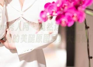 Xiuren秀人网 – 竟然这么好看？！清水美嘉的美腿原图写真大揭秘！
