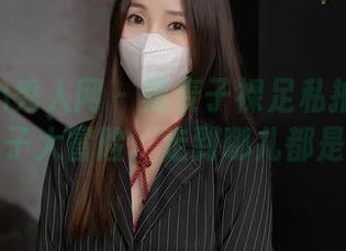 Xiuren秀人网 – 黑麦子裸足私拍合集：脚丫子大冒险，走到哪儿都是家！