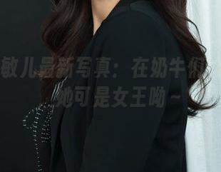 丽柜 – 敏儿最新写真：在奶牛们的世界里，她可是女王呦～