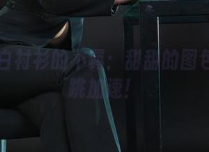 丽柜 – 白衬衫的不羁：甜甜的图包让我心跳加速！
