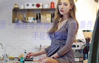 嗲囡囡 – 黑丝与伊蓓Eva：全集作品里的不经意瞬间
