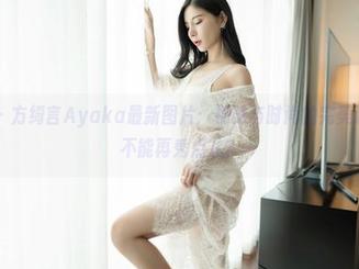 嗲囡囡 – 方绮言Ayaka最新图片：棉袜与时尚的完美碰撞，能不能再秀点儿？