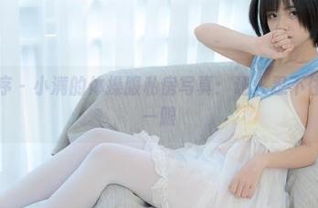 少女秩序 – 小满的体操服私房写真：让人忍不住想多看一眼