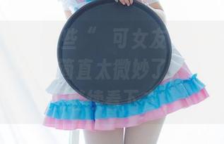 少女秩序 – 这些“晞可女友”高清照片里的肢体语言，简直太微妙了，让我忍不住想继续看下去。