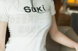 尤果网 – 办公室风云：小琪的图包带你看职场的另一面！