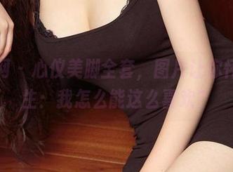 尤果网 – 心仪美脚全套，图片让你怀疑人生：我怎么能这么喜欢？