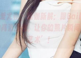 尤果网爱尤物 – 瑜伽新解：跟Baileys香儿学的高清图包，让你的照片瞬间变得‘艺术’！