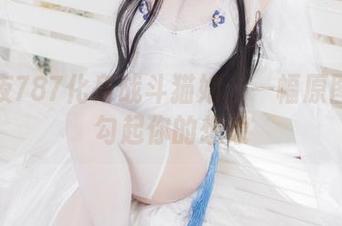 当末夜787化身战斗猫娘：一幅原图如何勾起你的想象
