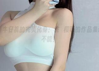微密圈 – 牛仔裤的完美化身：桃沢樱呀的作品集让人欲罢不能！