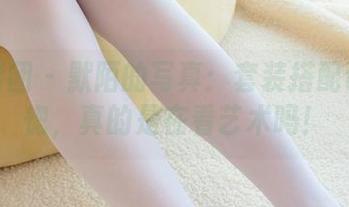 森萝财团 – 默陌的写真：套装搭配让我恍惚，真的是在看艺术吗！