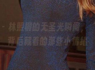 爱尤物 – 林熙桐的无圣光瞬间，‘清纯’背后藏着的那些小情绪