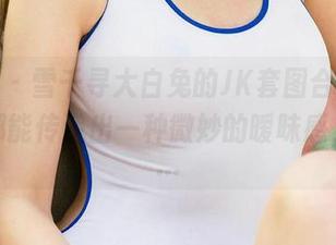 爱尤物 – 雪千寻大白兔的JK套图合集，连衣角都能传递出一种微妙的暧昧感，真是…