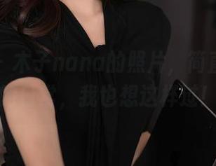 秀人网 – 木子nana的照片，简直是女神的日常，我也想这样过！