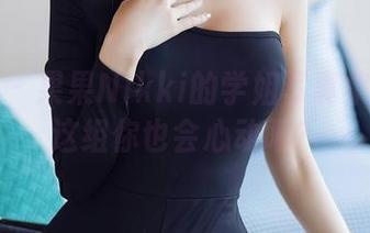 秀人网 – 果果Nikki的学姐写真集：看完这组你也会心动吧？