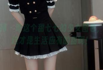 秀人网 – 吃这个甜七七的少女图包，感觉这才是生活应有的甜啊！
