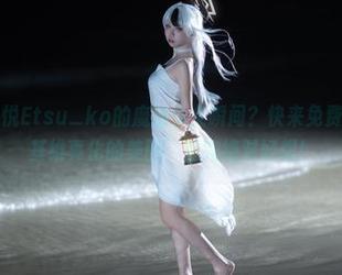 想要体验纸悦Etsu_ko的魔法少女瞬间？快来免费下载阿良河基维真化的美图，看完绝对好想！