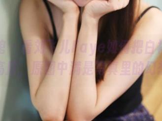 美媛馆 – 看刘飞儿Faye如何把白裙穿出新高度，原图中满是写真里的幻想！