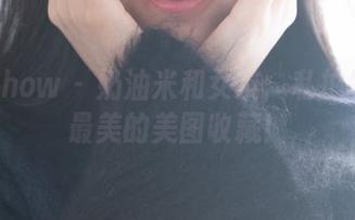 花漾show – 奶油米和女友：私拍生活中最美的美图收藏！