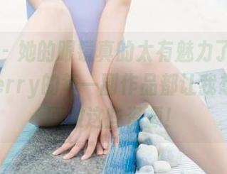 菠萝社 – 她的眼镜真的太有魅力了，陈芊瑜_sherry的每一副作品都让我想要无限回放这些资源！