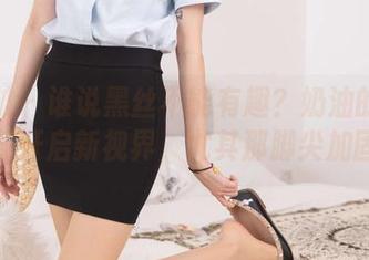 袜啵啵 – 谁说黑丝不能有趣？奶油的写真集下载开启新视界，尤其那脚尖加固款！