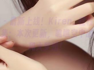 青豆客 – 最新上线！Kiren_程程程的空姐作品集：本次更新，瞧瞧空中的小烦恼和大梦想！