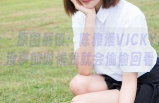 魅妍社 – 原图解锁：陈雅漫VICKY的丝袜魅力，没事的时候我就会偷偷回看几遍！